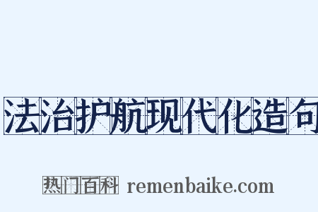 法治护航现代化造句是什么意思的图片